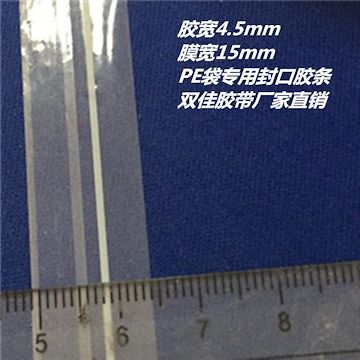 电子，服装产品包装袋封口胶条 足5厘 PE15MM封缄胶带