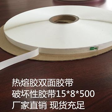 双佳牌热熔破坏性胶带15mm*8mm*500m